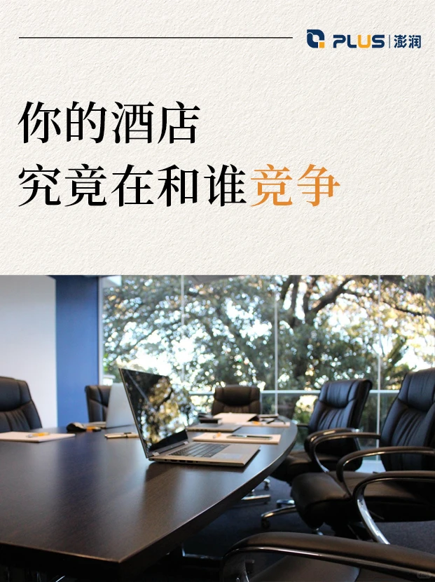 你的酒店,究竟在和谁竞争?