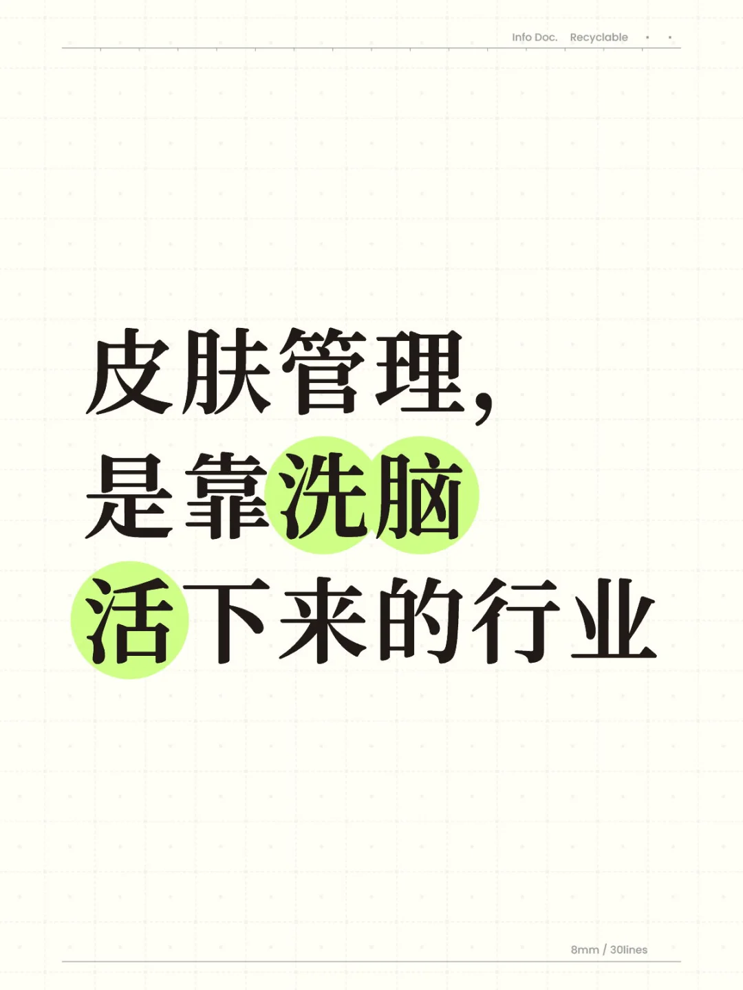 皮肤管理，是靠洗脑活下来的行业