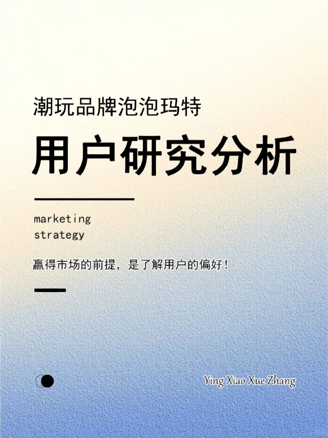 30页报告丨潮玩品牌泡泡玛特用户研究分析