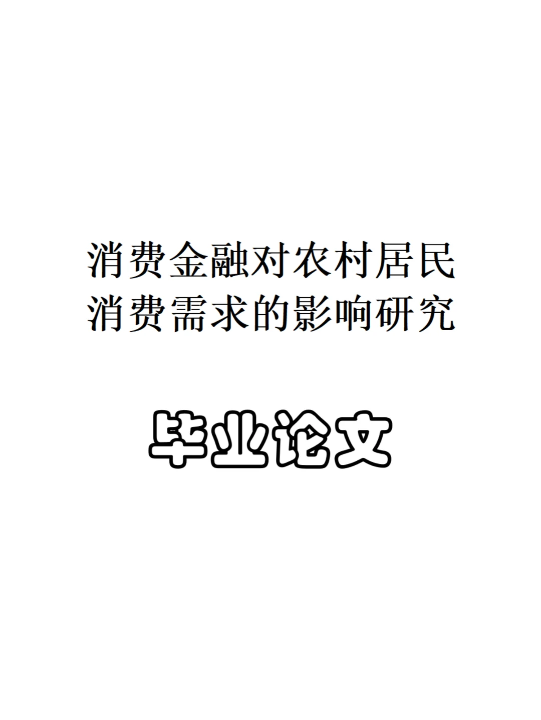消费金融对农村居民消费需求的影响研究