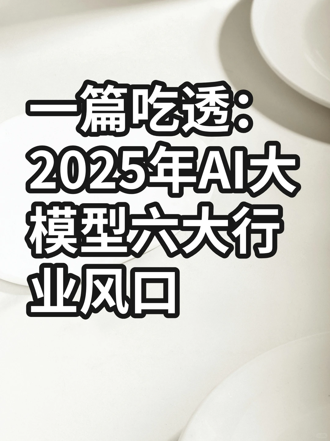 一篇吃透大模型的风口行业！