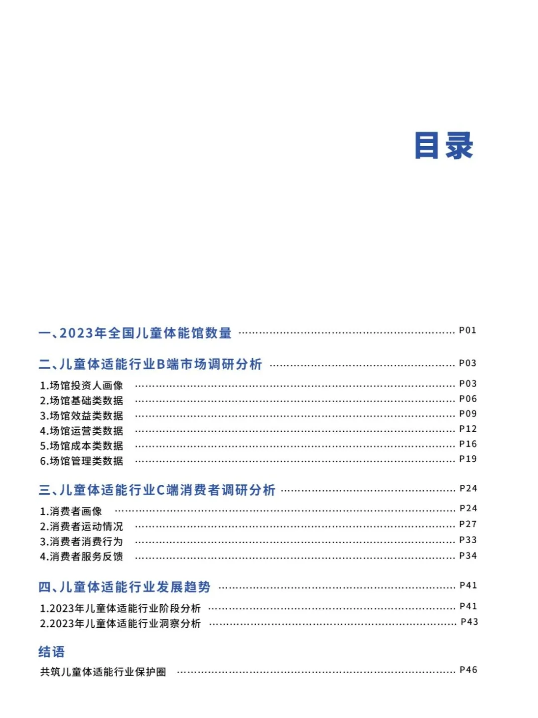 2023年中国儿童体适能行业调查报告发布