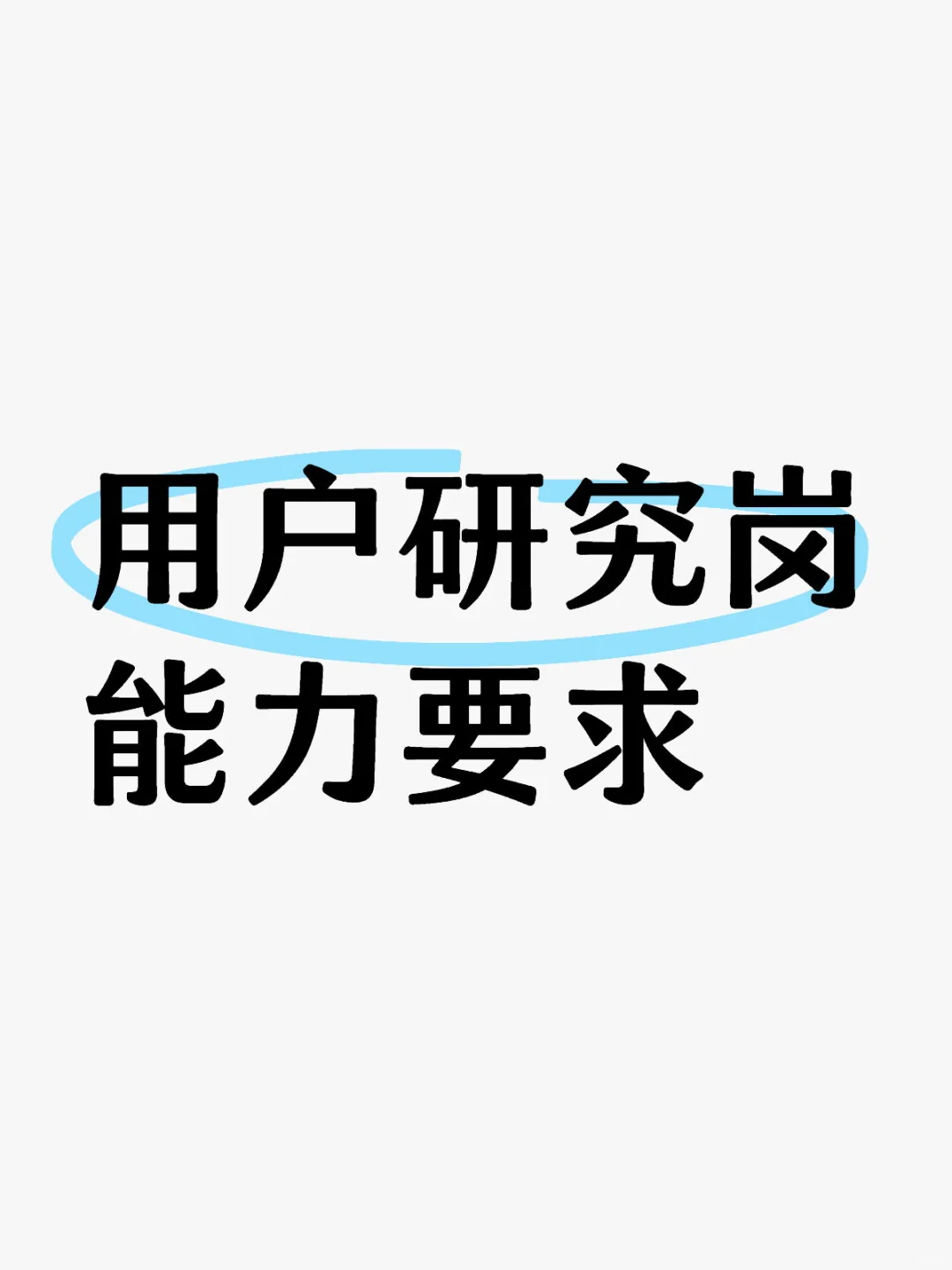 用户研究岗的能力要求