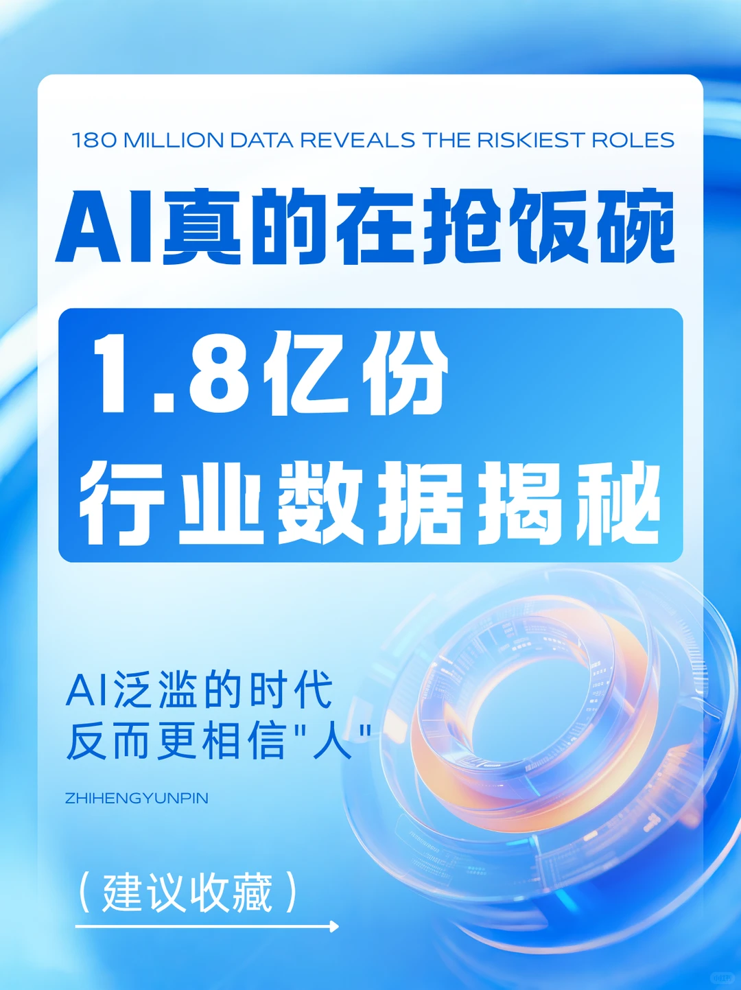 AI真的在抢饭碗?1.8亿数据揭秘zui危险岗位