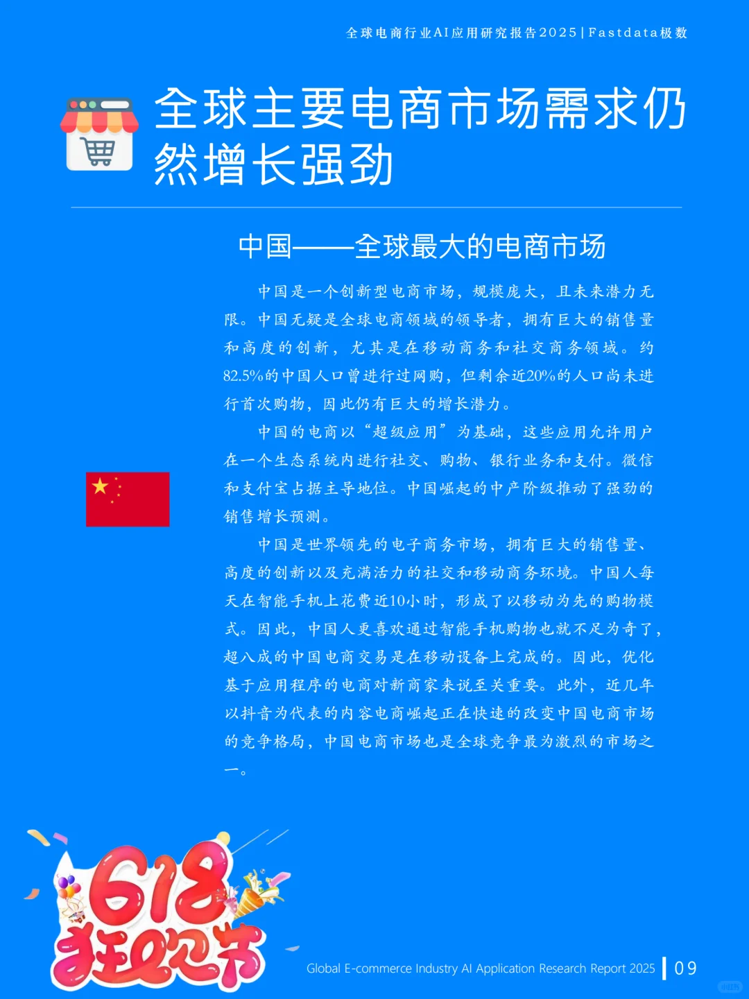 2025全球电商AI应用研究报告