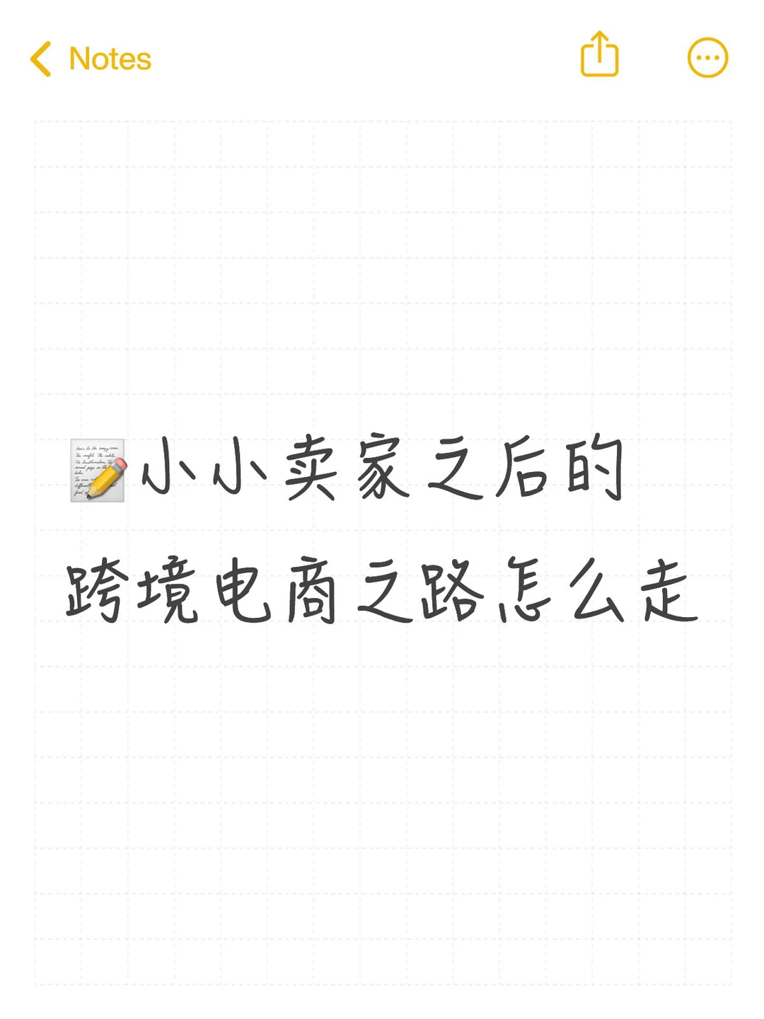 记录一下最近对跨境电商的看法
