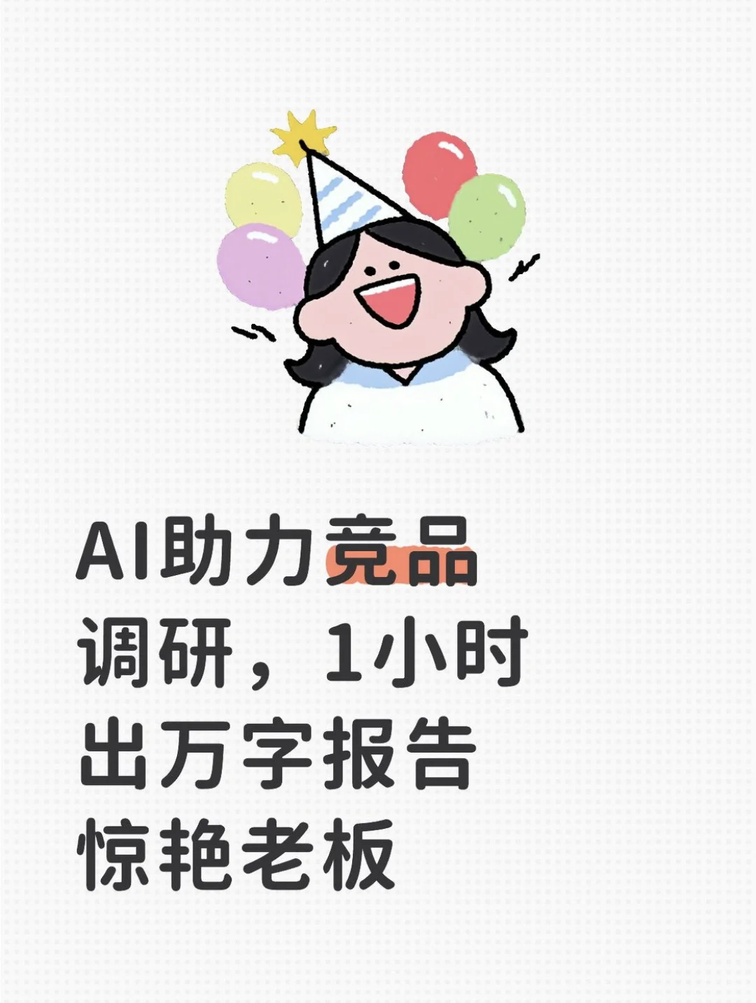 AI助力竞品调研,1小时出万字报告惊艳老板