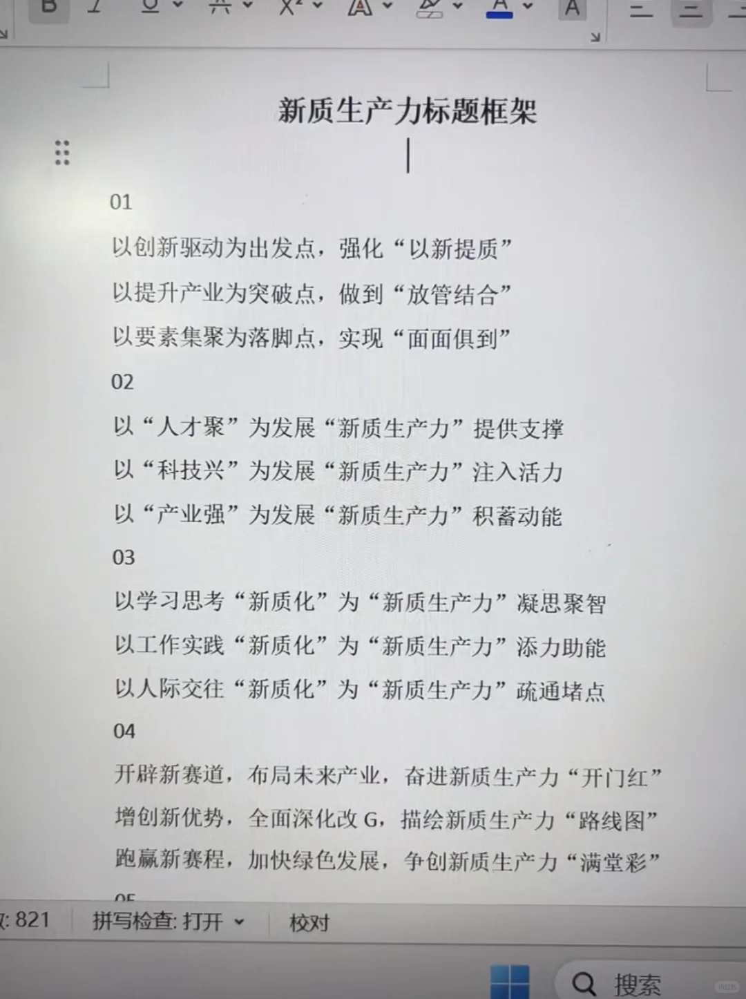 新质生产力标题框架不会写 看这篇就够了