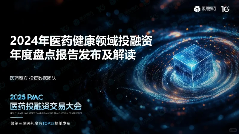 医药投融资(上)