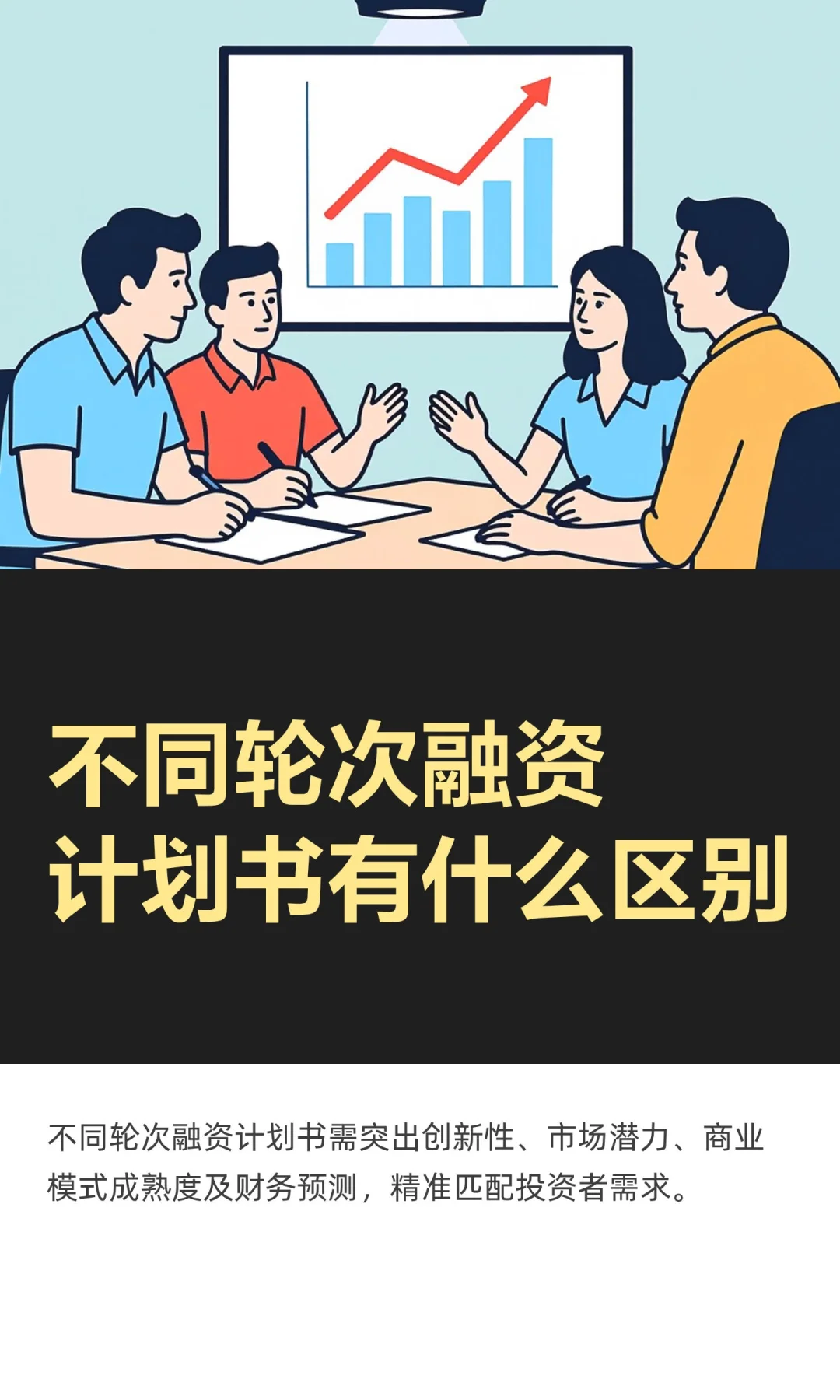 不同轮次融资计划书有什么区别