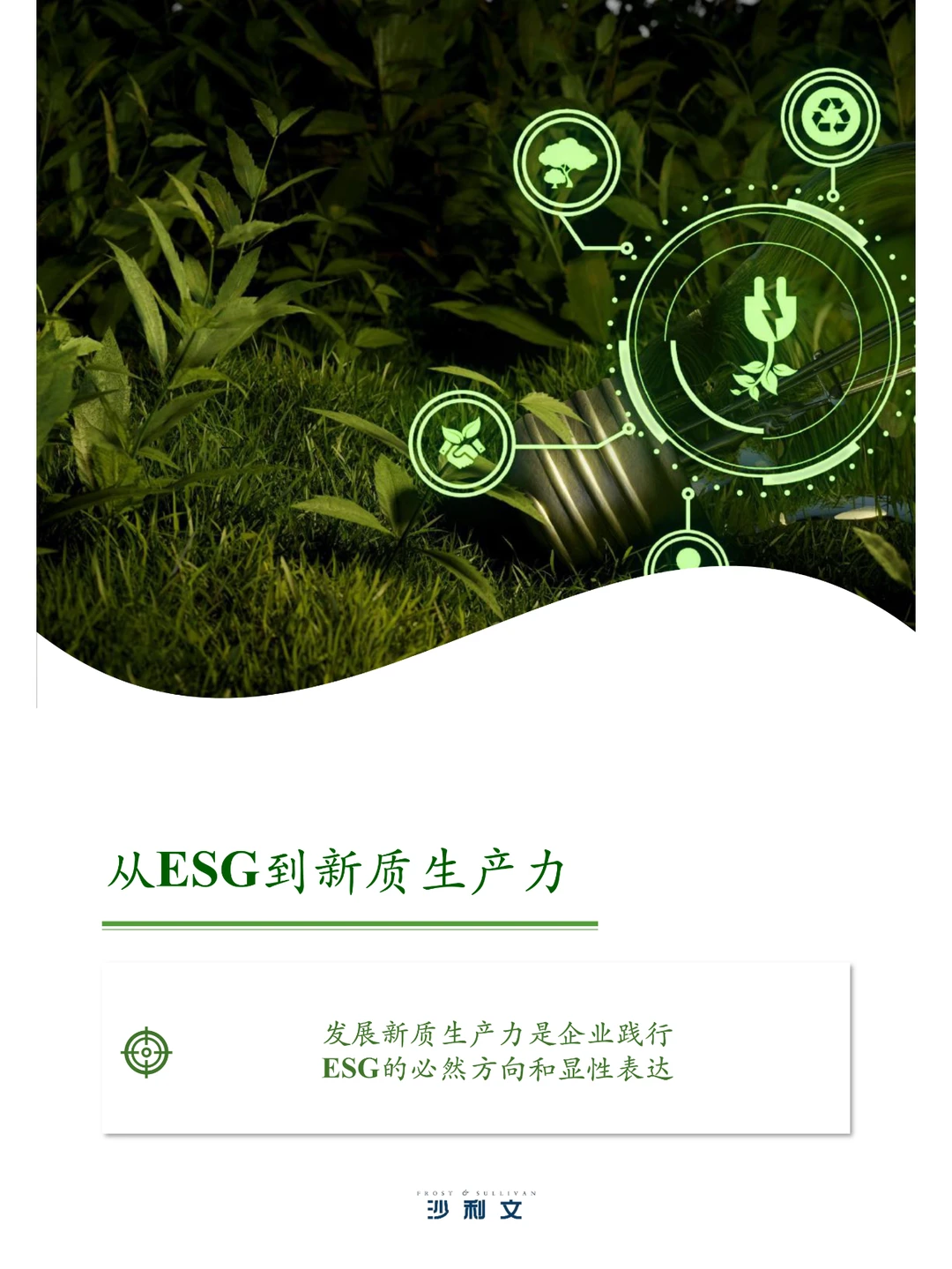 中国ESG与新质生产力行业洞察与实践白皮书