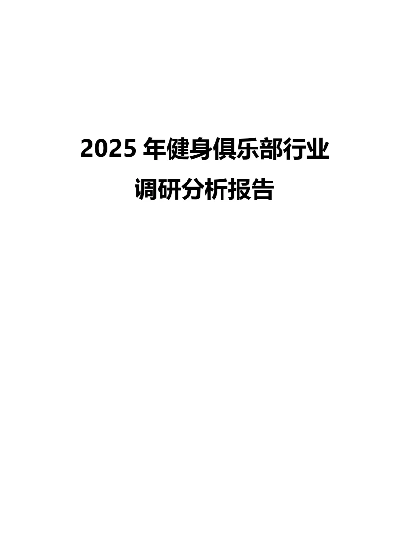 2025年健身俱乐部行业调研分析报告