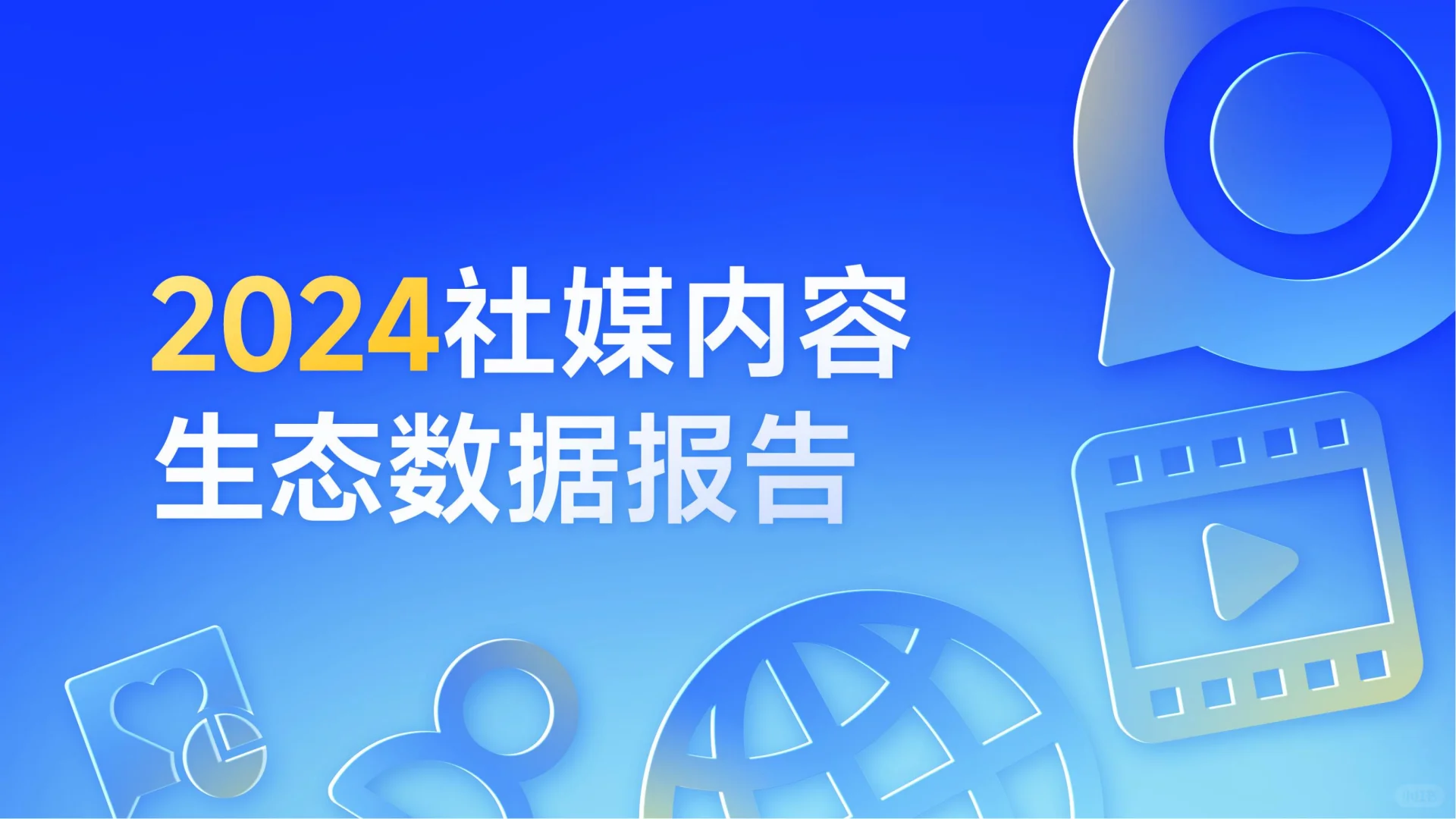 2024 社媒内容生态数据全解析