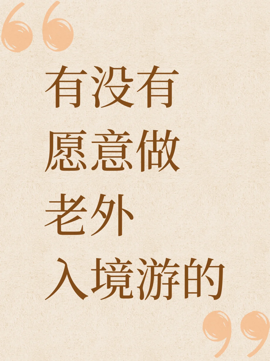 入境游创业(base 全球)