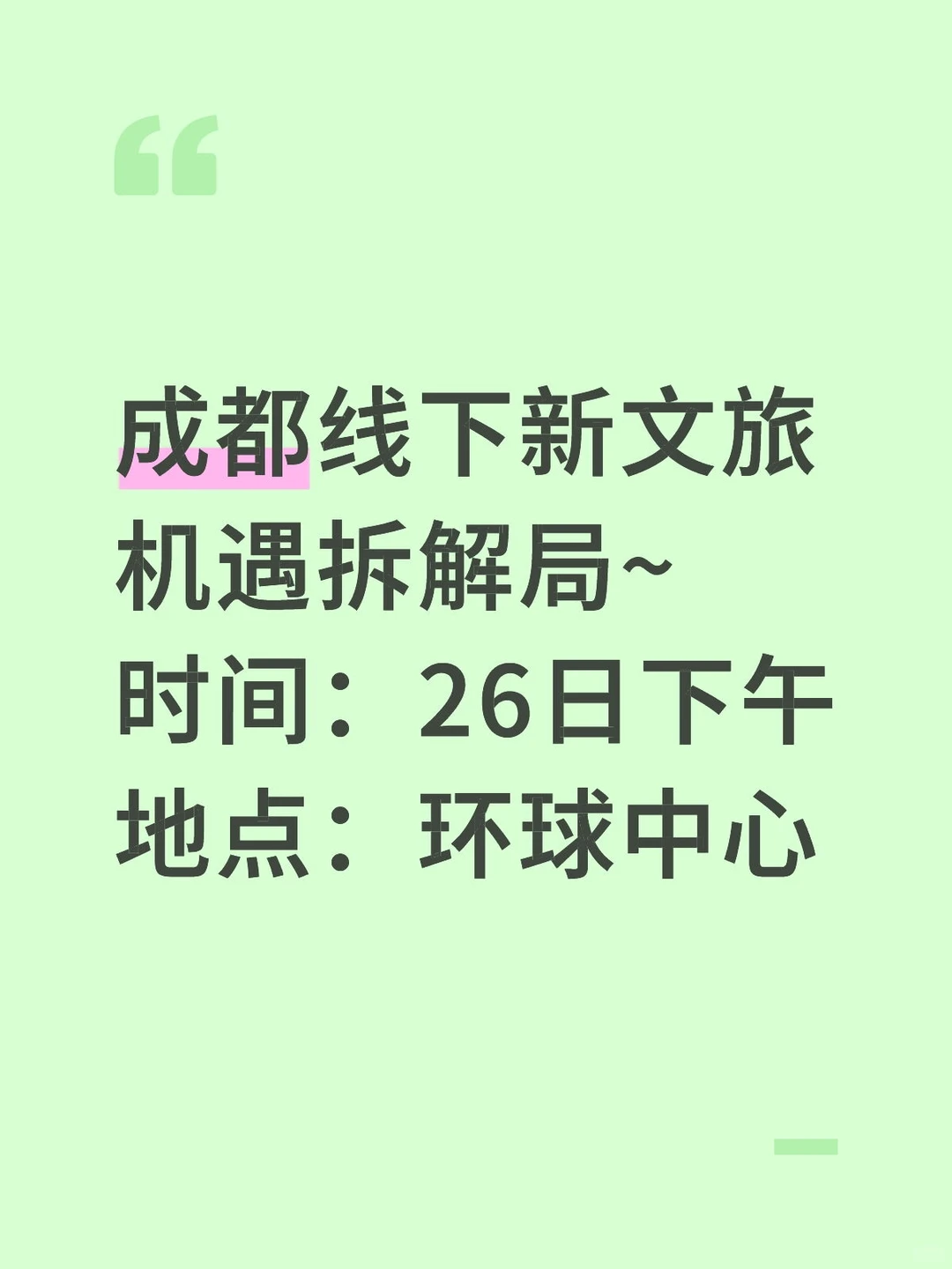 成都线下新文旅机遇拆解