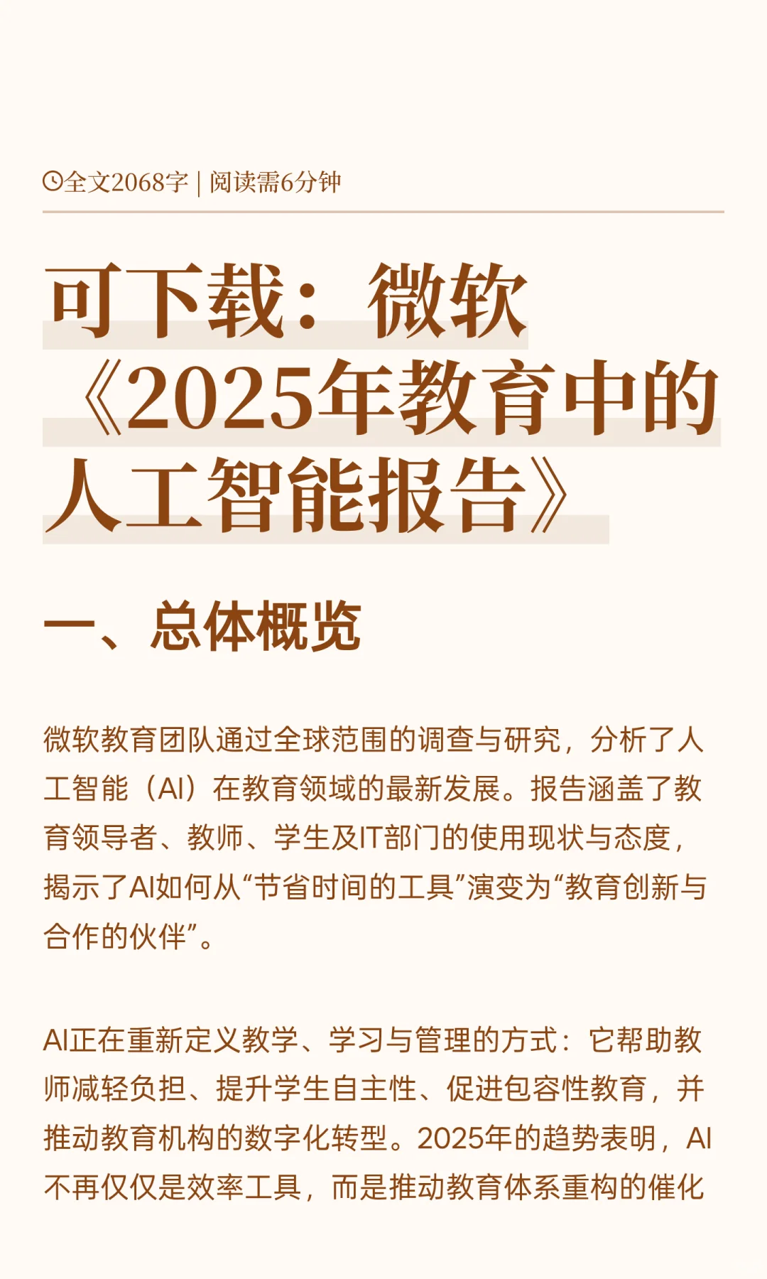 可下载:微软2025人工智能赋能教育报告