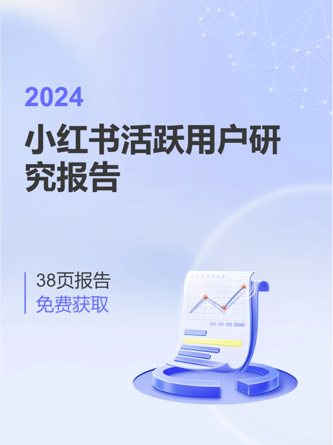 研究报告|小红书活跃用户研究报告