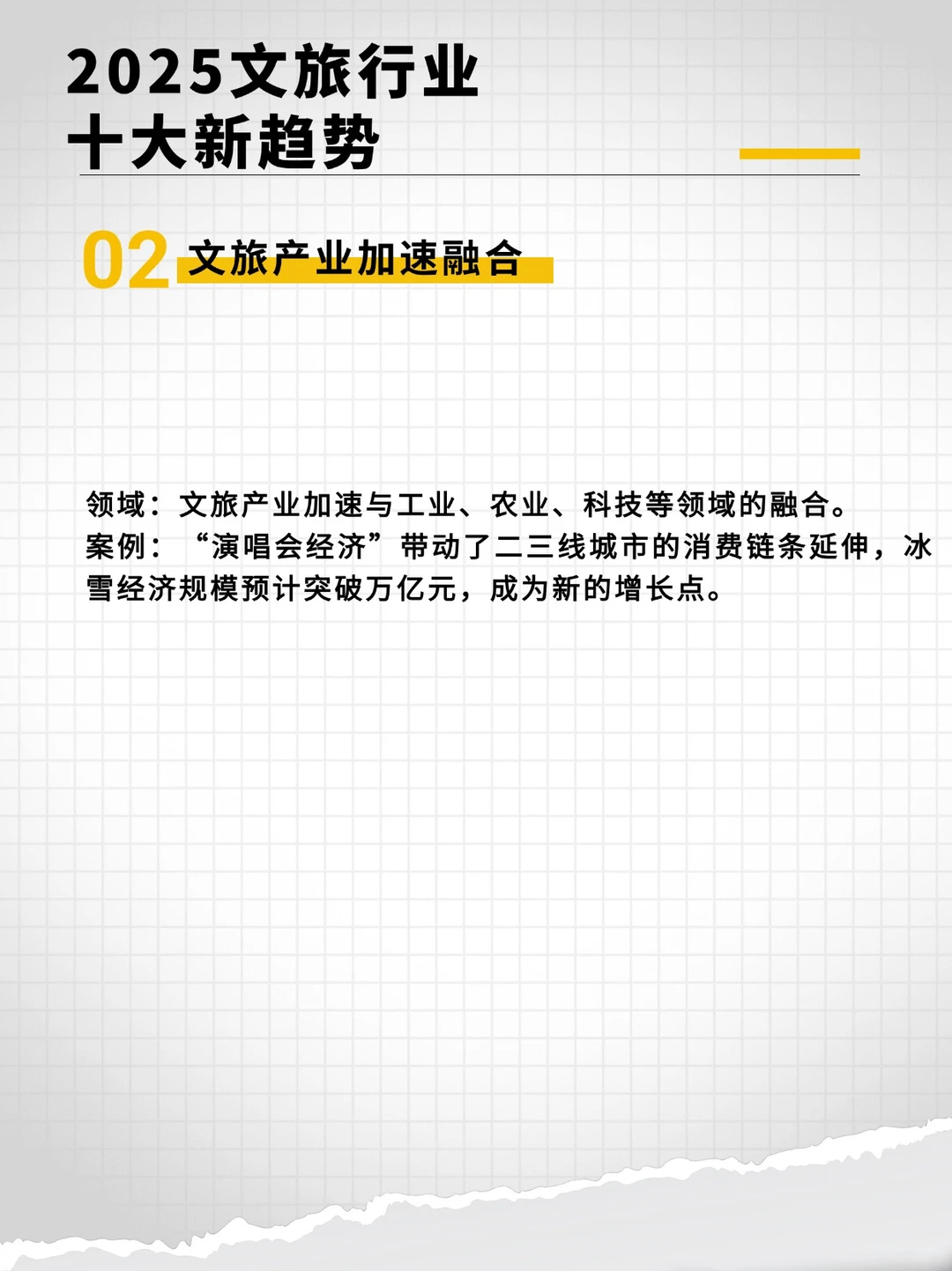 2025文旅行业新趋势