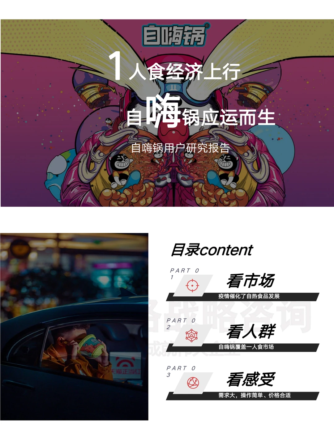 你能写品牌用户研究报告吗？㊙️自嗨锅研究案！