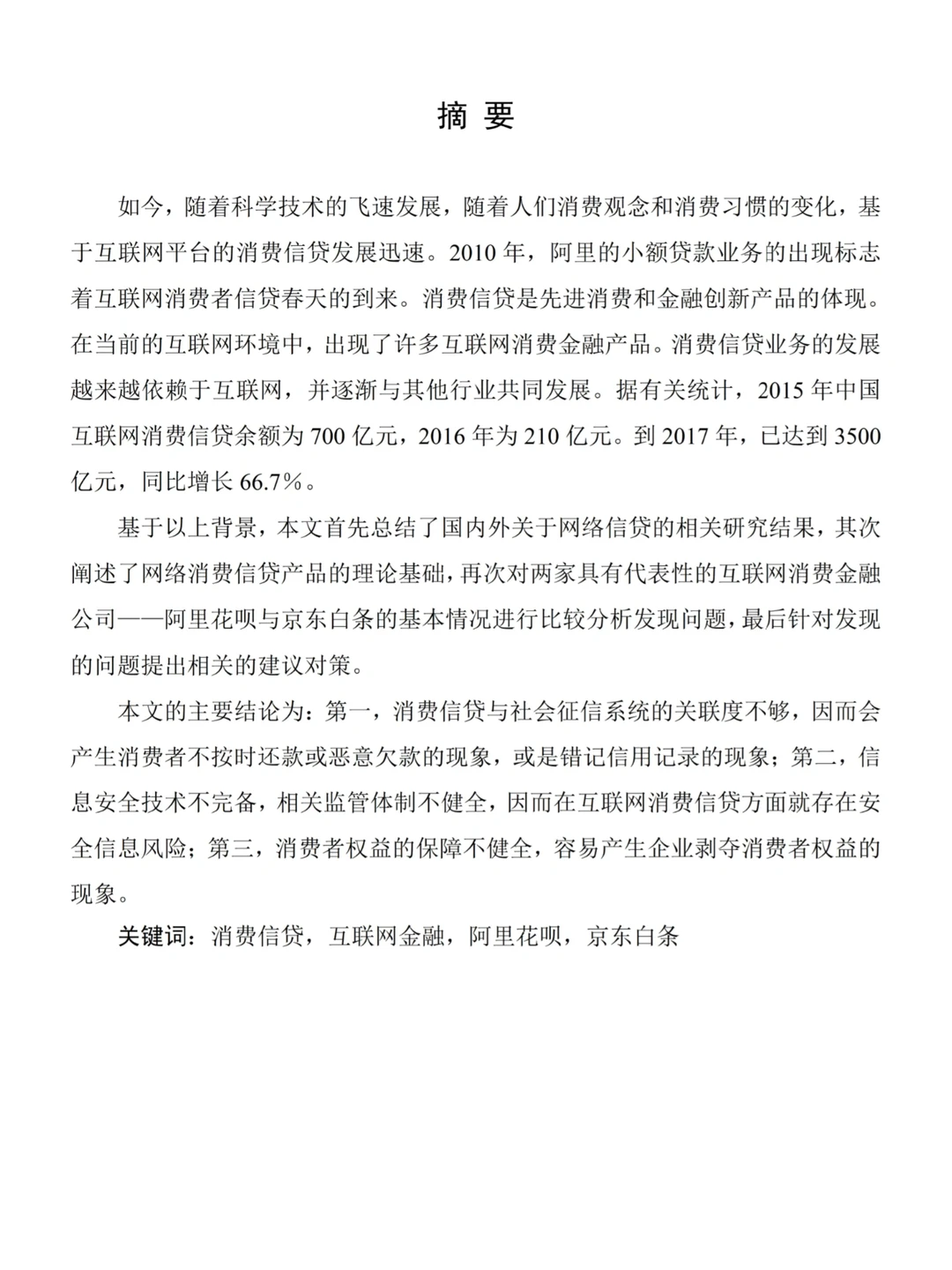 ?金融学专业论文—关于网络消费信贷研究