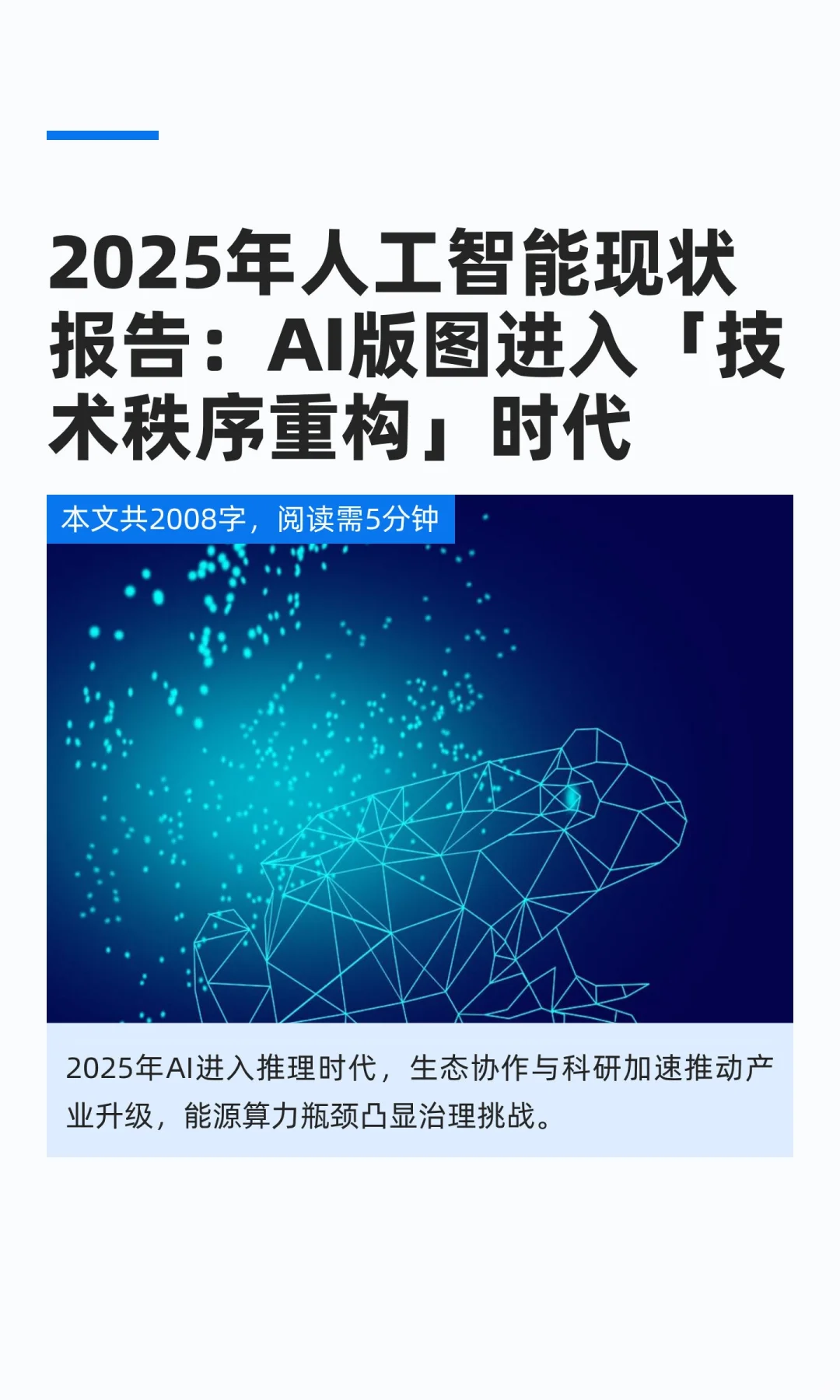 2025年人工智能现状报告：AI版图进入「技术