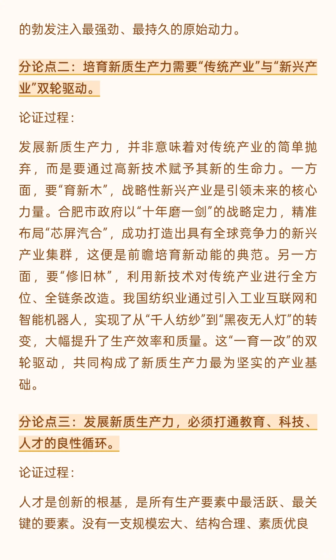 国省考申论必背话题：新质生产力