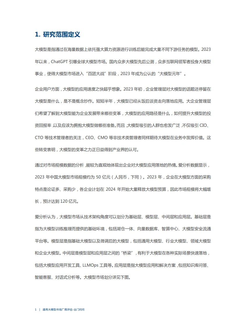 2023爱分析·通用大模型市场厂商评估报告