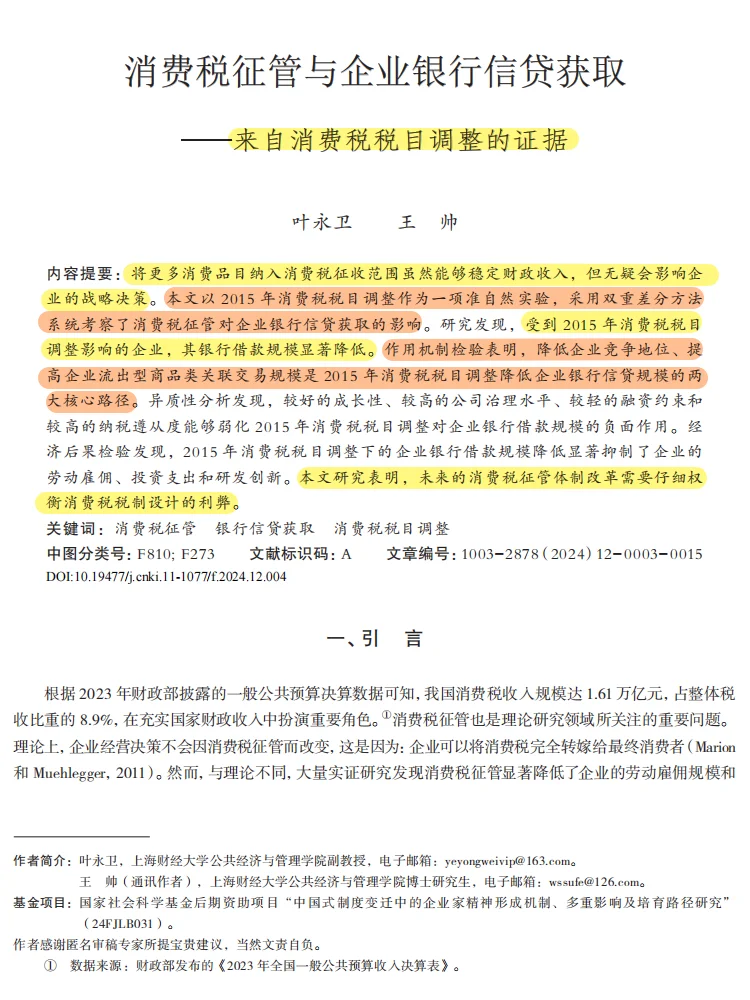 消费税改革如何影响企业贷款?硬核研究拆解