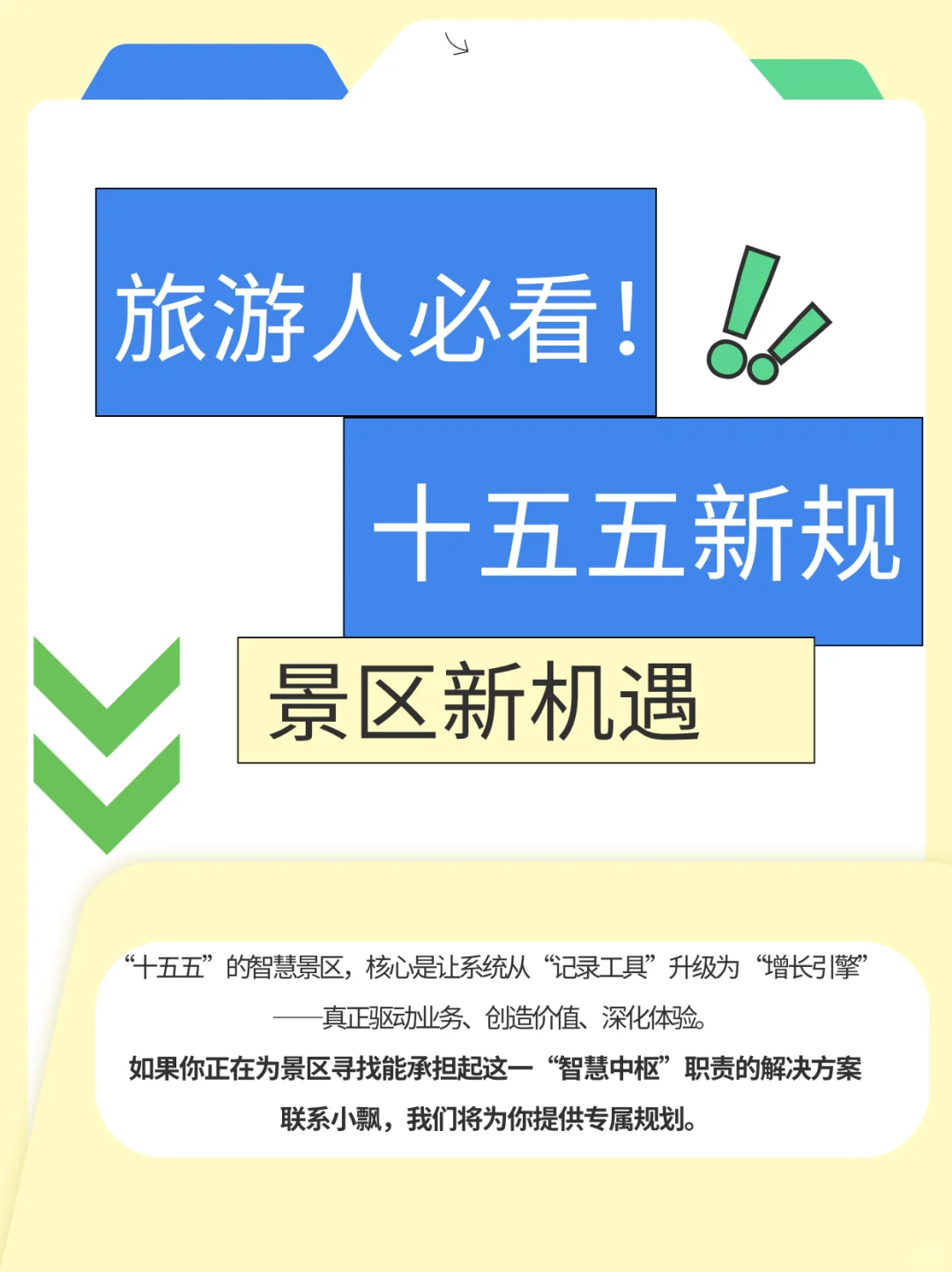 旅游人必看!“十五五”新规下景区新机遇
