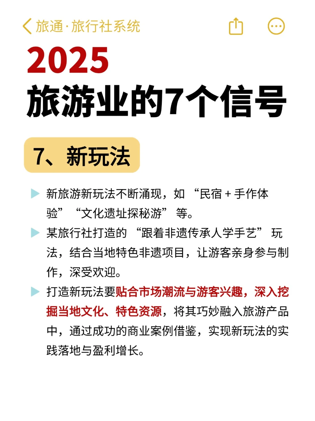 2025年旅游业怎么做?