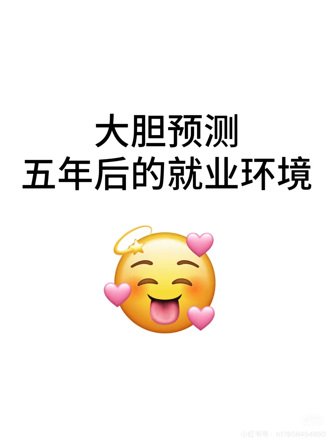 预测五年后的就业环境(即2029年)