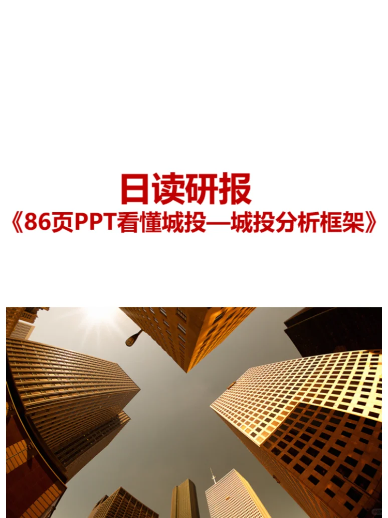日读研报:86页PPT看懂城投—城投分析框架