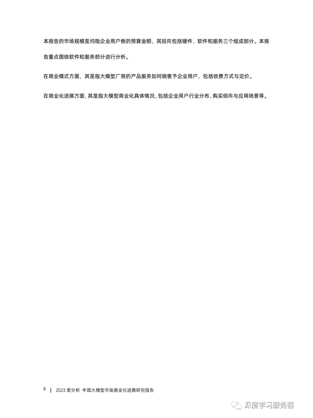 《中国大模型市场商业化进展研究报告》下载
