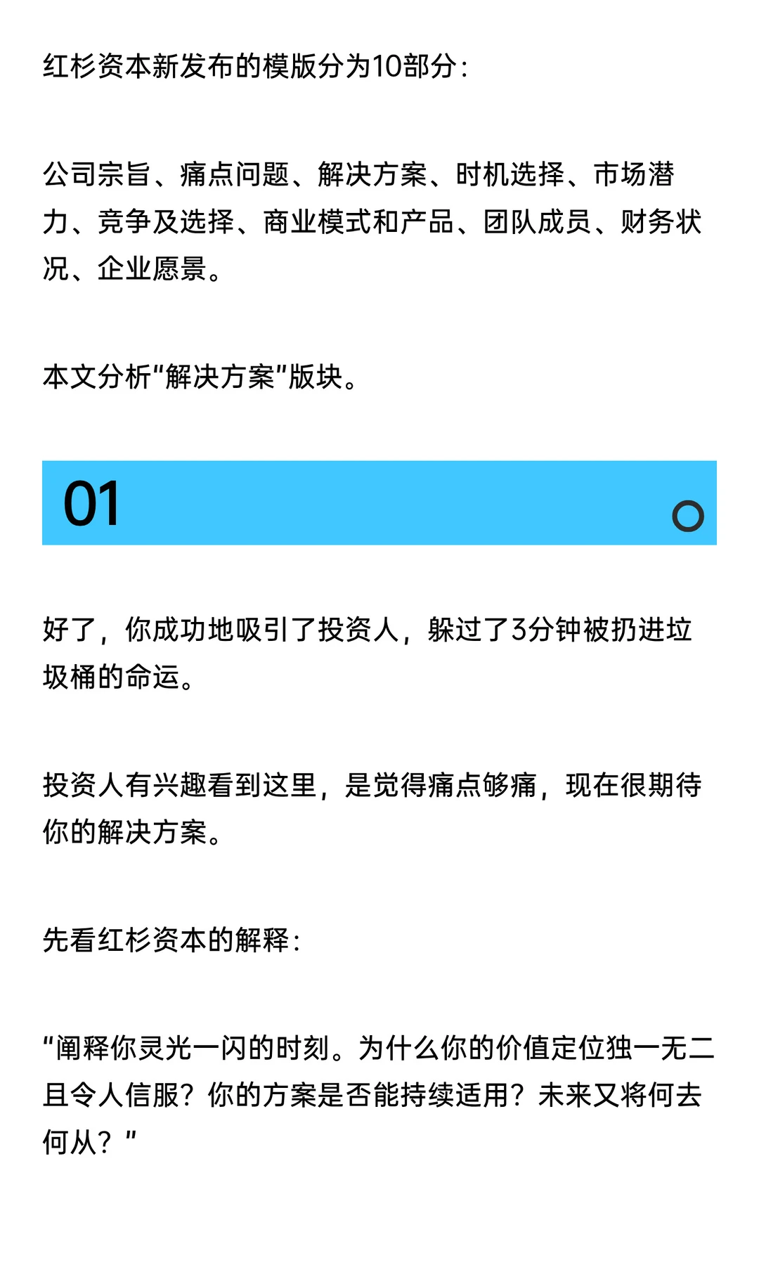 红杉资本商业计划书模版详解之“解决方案