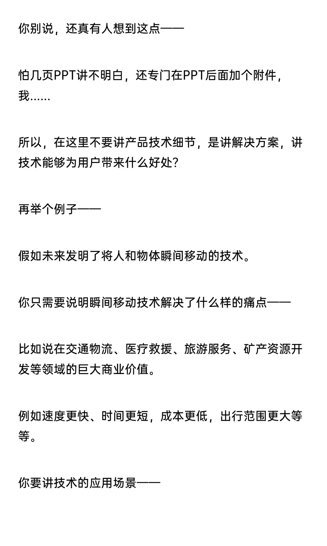 红杉资本商业计划书模版详解之“解决方案