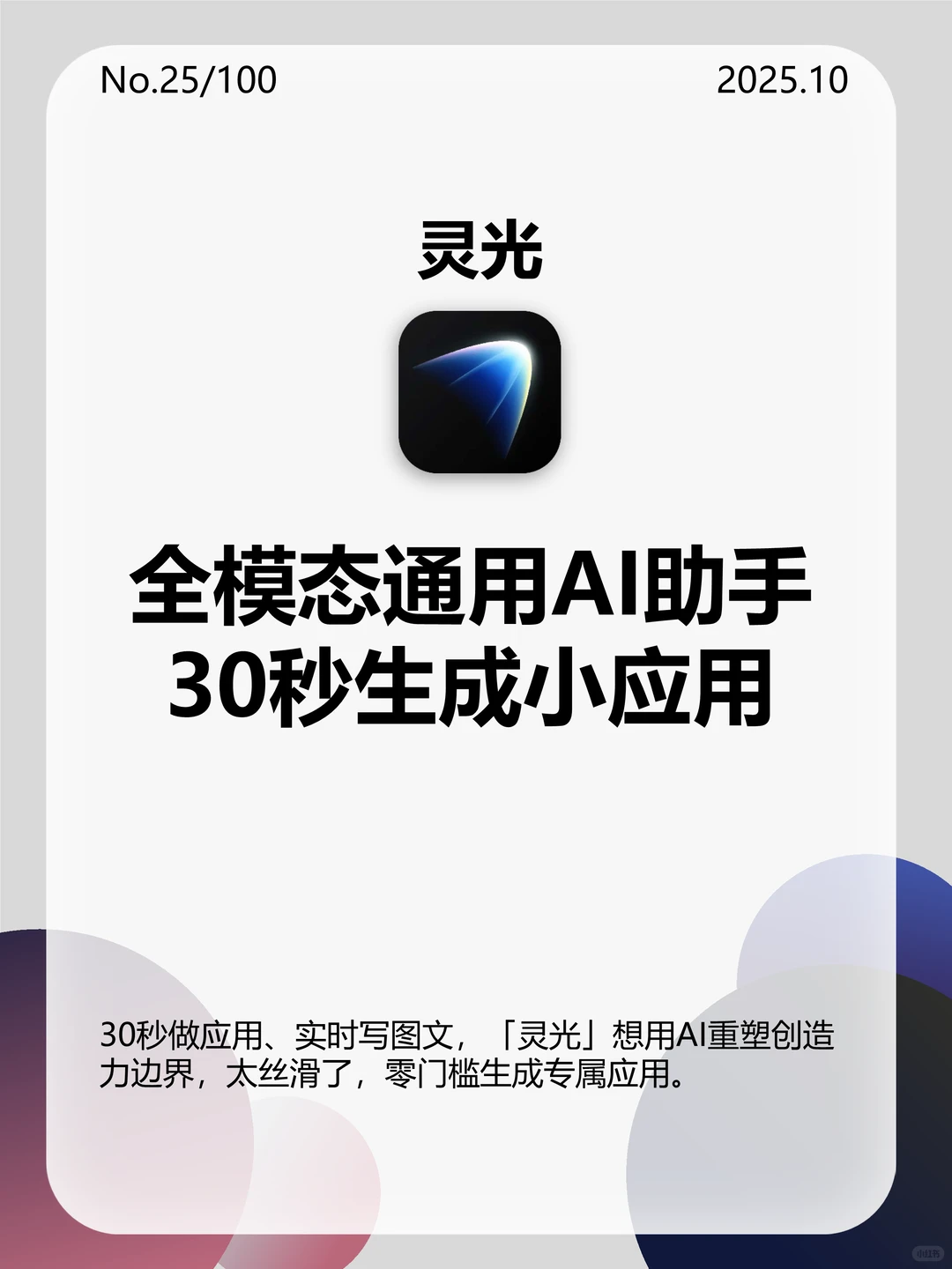 蚂蚁重磅APP！AI产品简析报告25/100———灵光