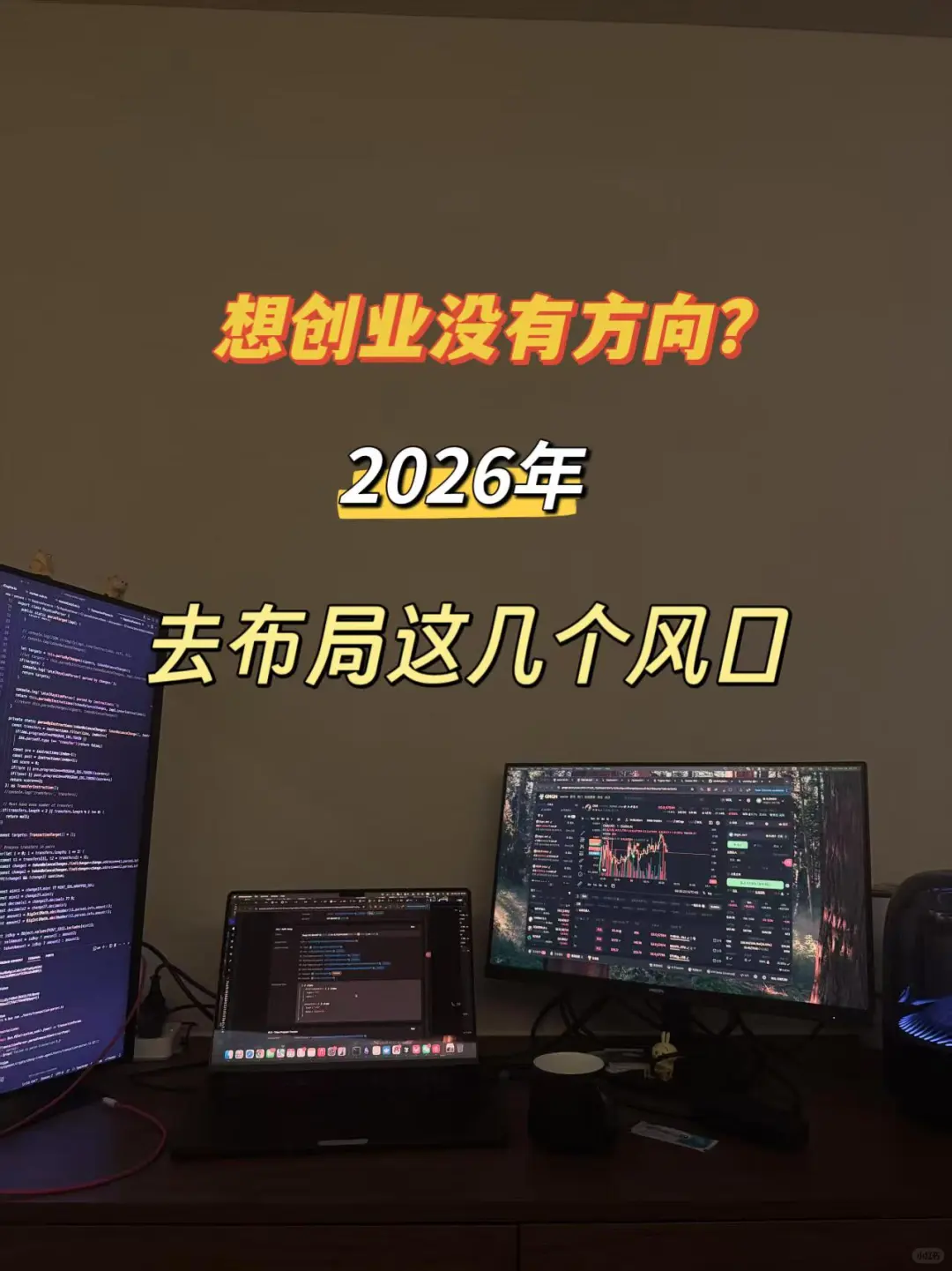想创业没有方向？2026年布局这几个风口