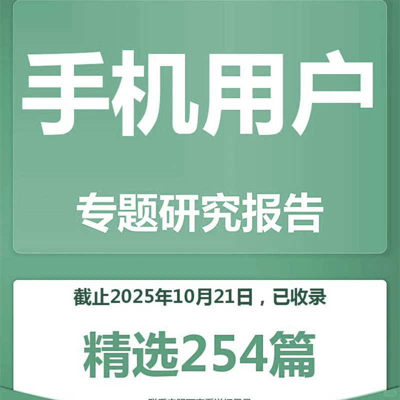 手机用户移动消费者专题研究报告合集
