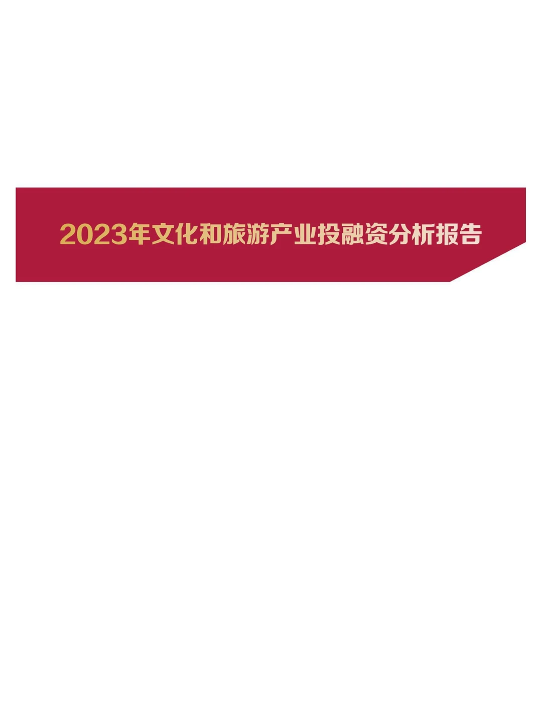 2023年文化和旅游产业投融资分析报告