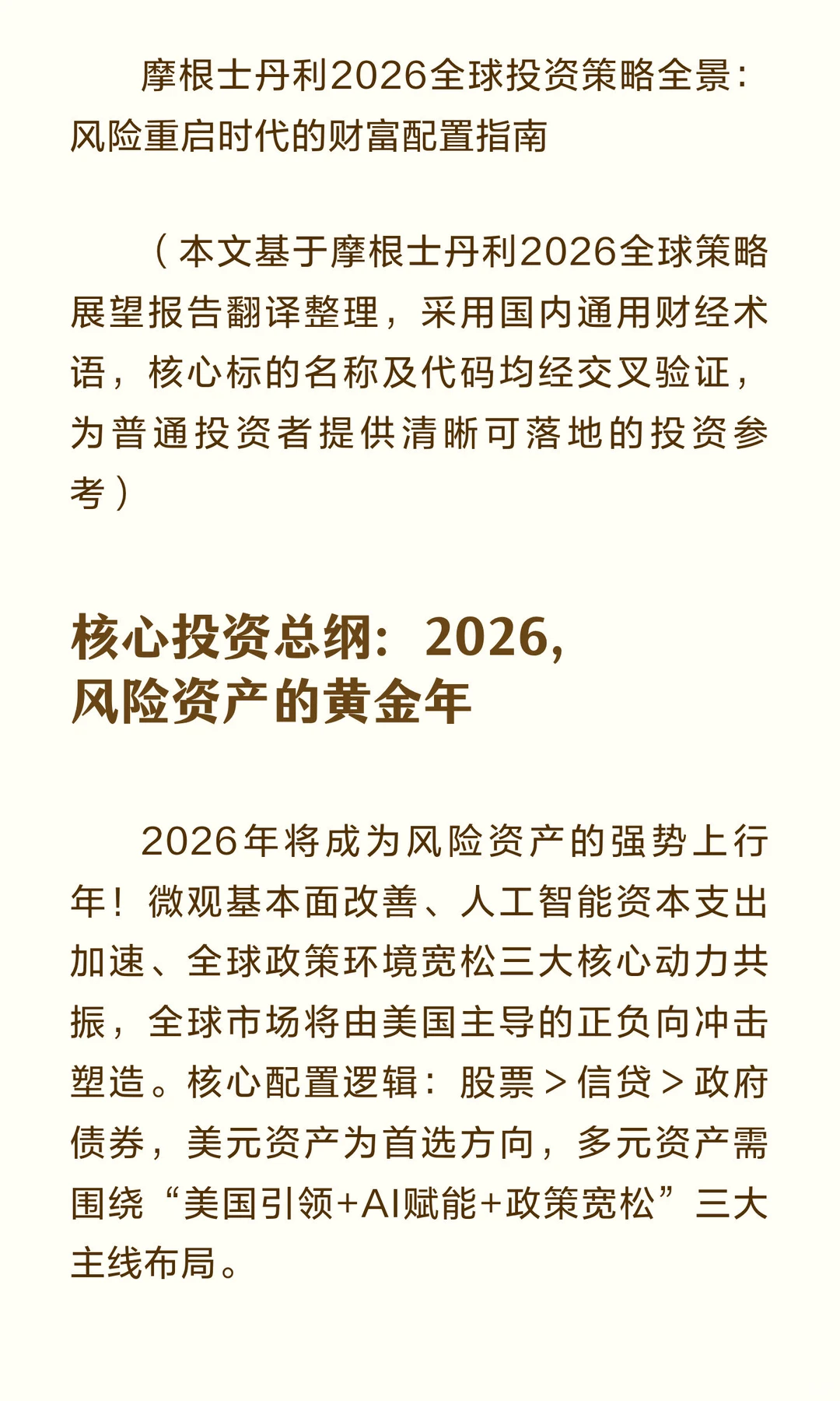摩根士丹利2026全球投资策略全景：风险重启