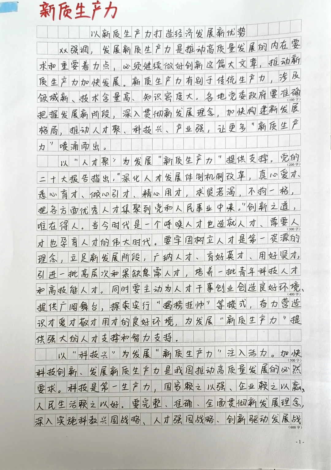 【一周范文】 新质生产力
