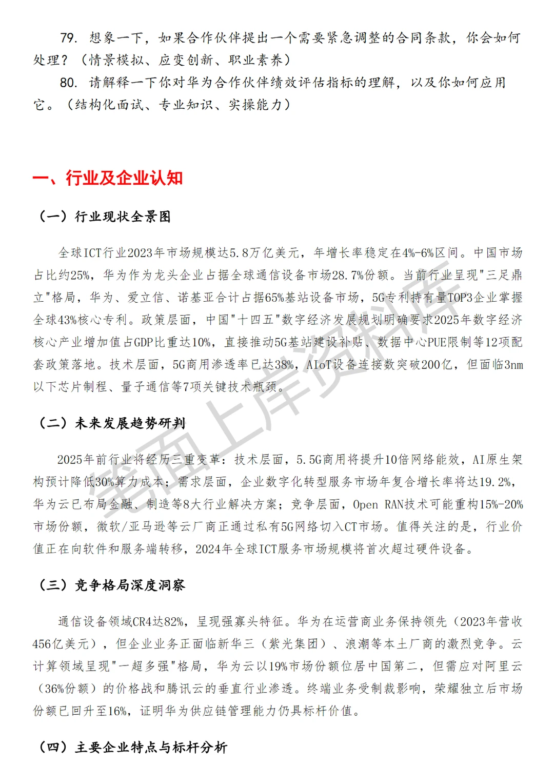 华为合作伙伴运营助理