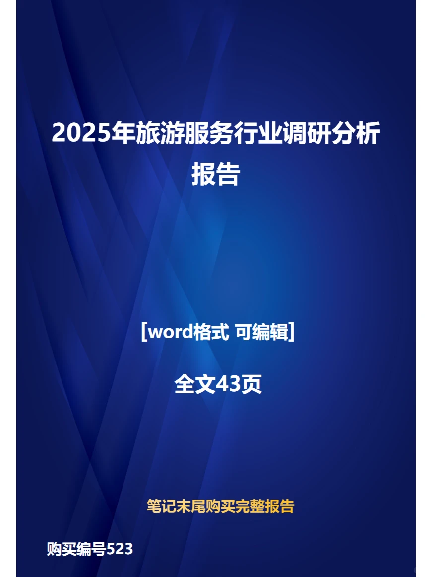 2025年旅游服务行业调研分析报告