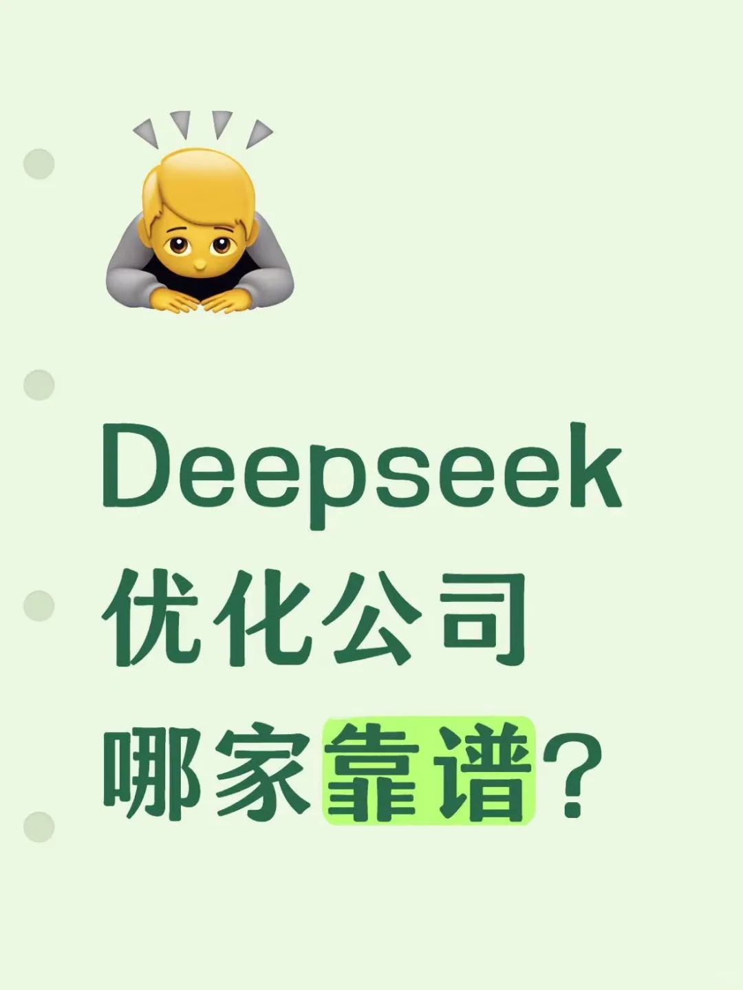 Deepseek优化公司哪家靠谱？