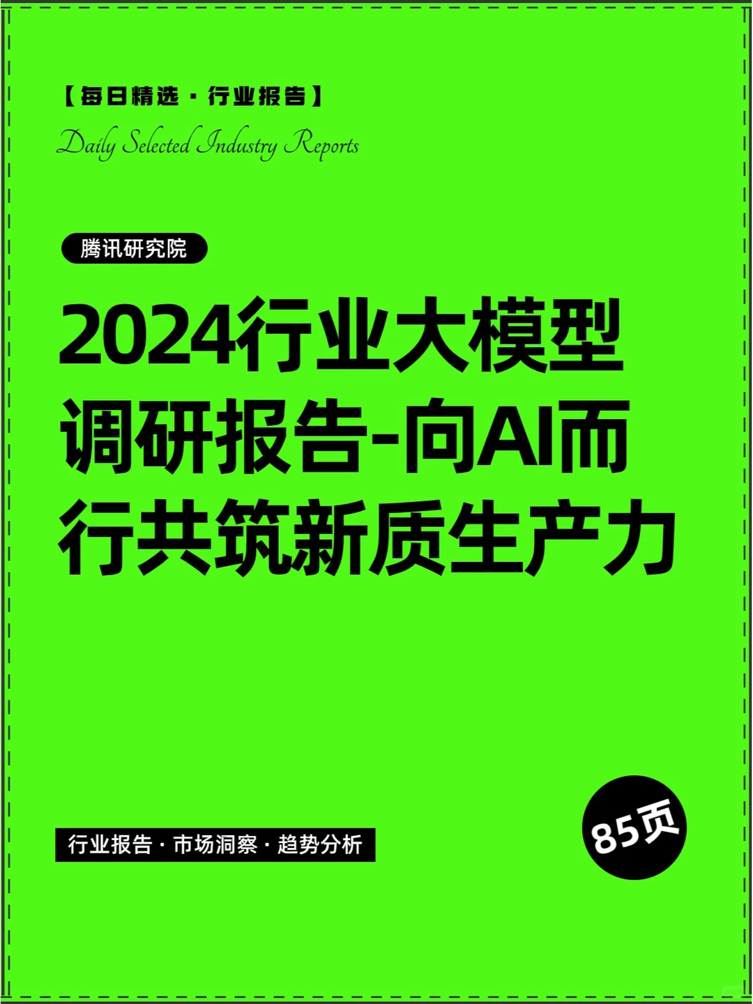 2024行业大模型调研报告-向AI而行