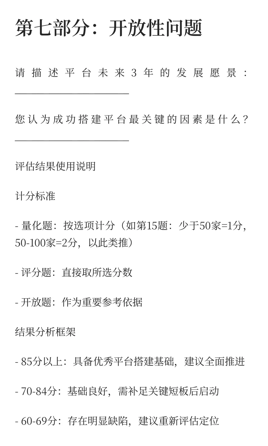 装备出海平台搭建可行性评估问卷(模板)
