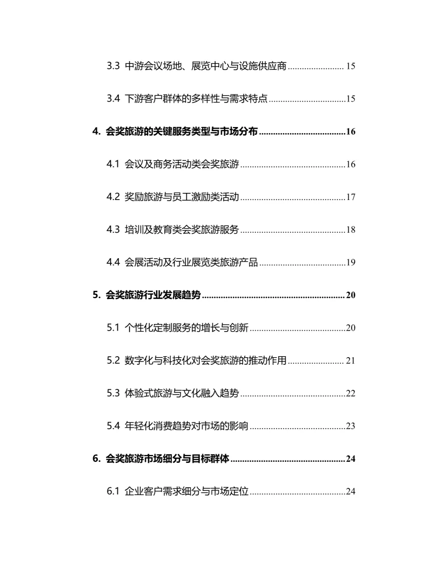 2025年会奖旅游行业现状及前景趋势分析报告