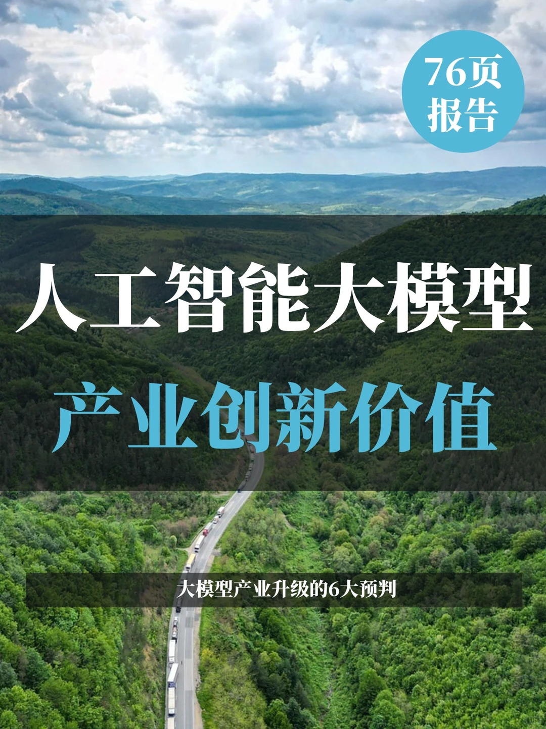 一文知晓:人工智能大模型产业创新价值