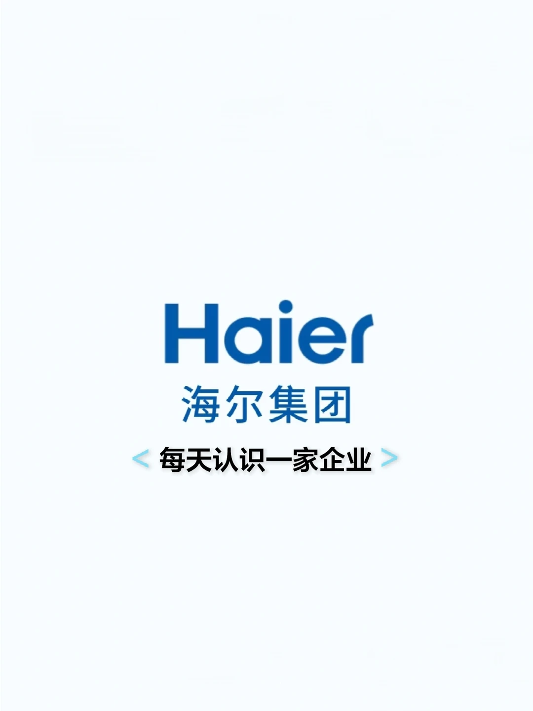 每天认识一家企业|海尔Haier