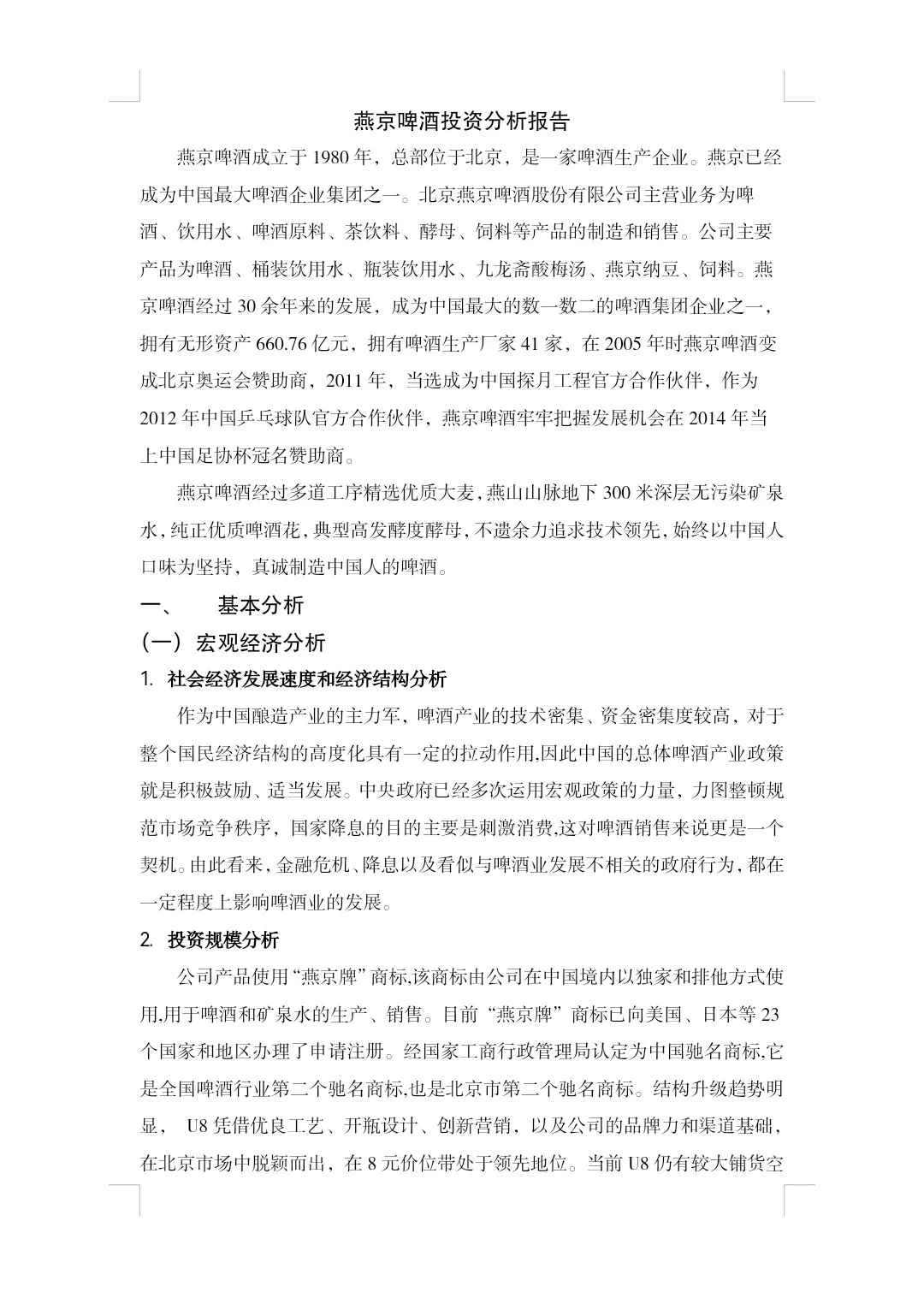 燕京啤酒投资分析报告